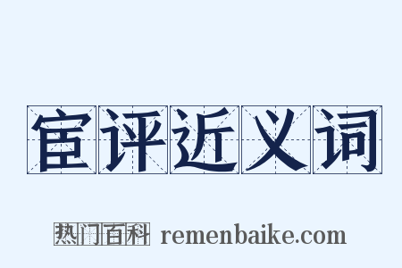 宦评近义词是什么意思的图片